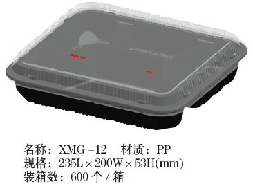 通用定制餐盒XMG-12